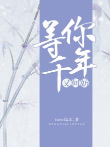 站着等你3千年