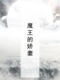 魔王娇妻千羽静漫画