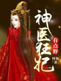 神医狂妃有点野全文免费阅读