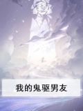我的鬼灵男友