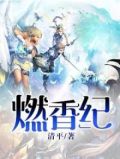 燃香纪拜拜