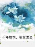 千年怨 小说
