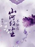 山河不如梦下一句是什么