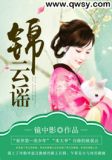 锦云谣 小说
