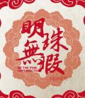 明珠无K亦羞圆