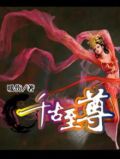 千古至尊