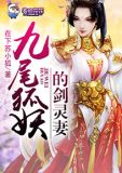 九尾狐妖的剑灵妻