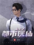 重生之都市医仙叶浩