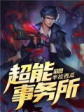 超能事务所百度百科