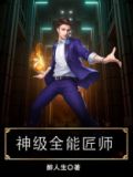 神级全能匠师 醉人生
