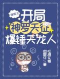 海贼王:开局神罗天征,爆锤天龙人飞卢