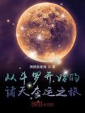 斗罗之诸天降临最新章节