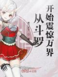 从斗罗开始震惊万界TXT