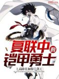 铠甲勇士在复联