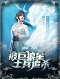 超神:开局被巨狼星士兵追杀最新章节目录