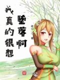 我真的很想堕落啊免费阅读