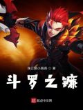 斗罗之镰刀无敌