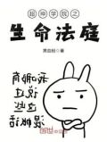 超神学院之生命之神