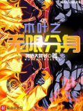 我在木叶无限分身