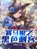 赛马娘黑色刺客是谁