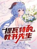 提瓦特的教书先生下载