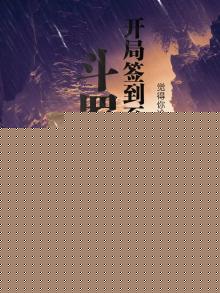 斗罗:开局签到诛仙剑作者:叶寻扬