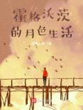 霍格沃茨的月色生活结局