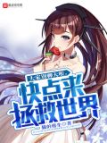大家别聊天啦,快点来拯救世界笔趣阁