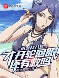 八岁的我问斑:你真以为开轮回眼很难?飞卢