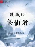 漫威修仙者有声小说喜马拉雅