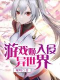 游戏姬入侵异世界怎么打