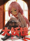 我要做大妖