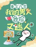 重生八零我的男人危险又迷人免费阅读