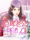 小说总裁宠妻坏透了