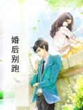 婚后恋爱 陆总别傲娇