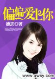 偏偏爱上你歌词