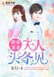 影帝夫人超飒