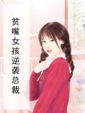 贫嘴的女人