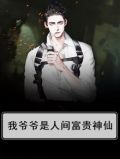 我爷爷是人间富贵神仙
