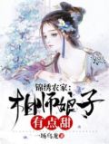 锦绣农家:相师娘子有点甜 一场乌龙