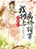 穿越后,我摊上病娇将军免费阅读
