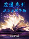 左道序列从驯兽师开始作者