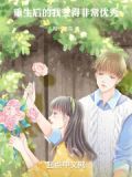 重生后的我变得非常优秀无错版