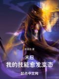 末日:我的技能愈发变态(1-303)