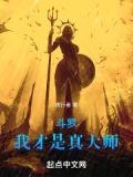 斗罗:我才是真大师