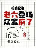 四合院中的老六登场