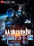 从填线炮灰到横扫千星咸嘉湖灵感大王