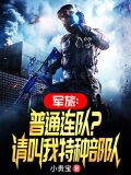 军旅:普通连队?请叫我特种部队