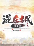 修仙从山贼开始