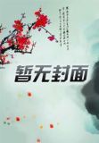 九转修罗诀TXT奇书网